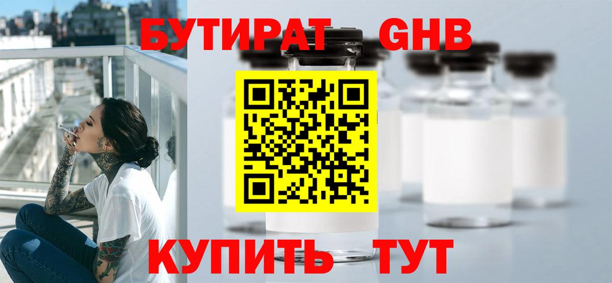 БУТИРАТ вода Обь