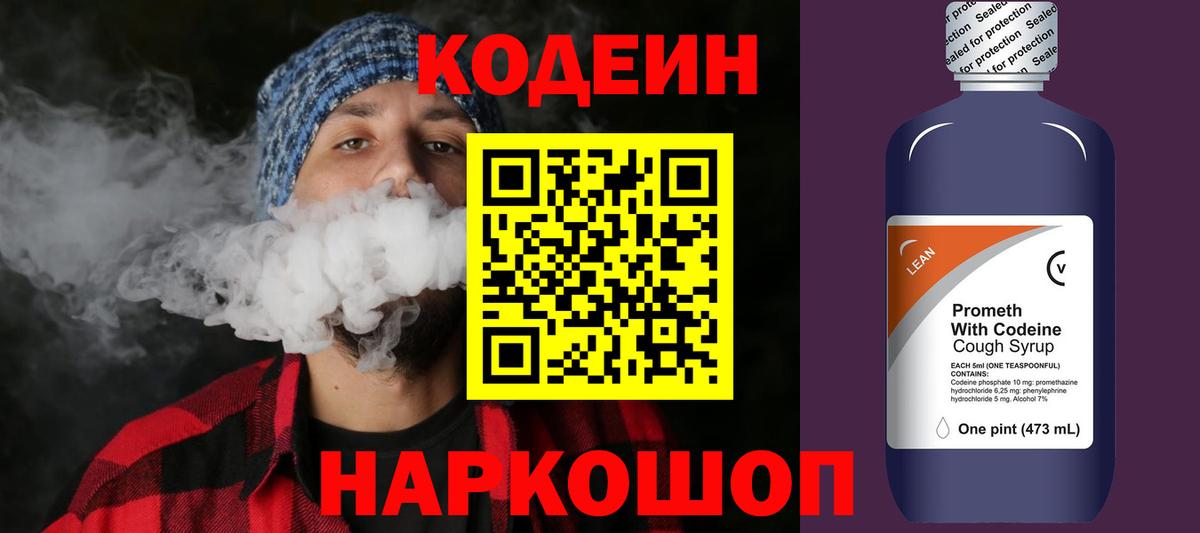 Кодеин Purple Drank Обь